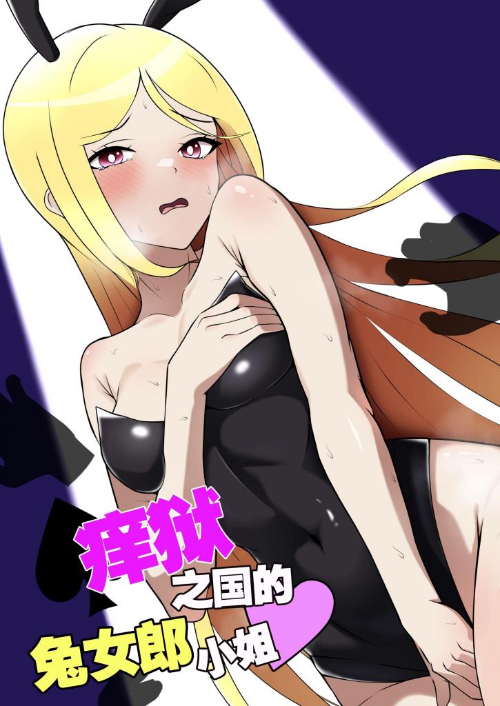 (中文)くすぐりの国のバニーちゃん - (挠痒国的兔女郎)
迷失在挠痒痒的国家⁉
突然低头一看，一只兔子……
追逐逃跑的兔子，少女迷失在挠痒的国度⁉
自称神秘统治者的兔子突然告诉她“作为挠痒奴○参加表演”。
困惑的少女，在完全不明白的情况下，被弄得乱七八糟……！
社团名 限界少女 作者いるいる 
前三张预览