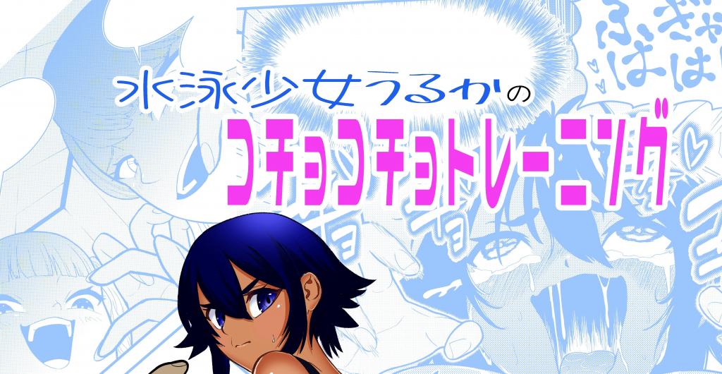 (中文)水泳少女うるかのコチョコチョトレーニング - 社团名 ボチョボチョ・ゲゲル 作者 ボチョボチョ	
润滑液 拘束 tk
前三张预览