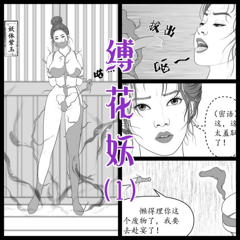 【缚花妖】纯手绘连载漫画 - 纯手绘连载漫画，高清大图，画风细腻，线条流畅，细节丰富。
主要内容：峨眉派被众多缚花妖攻击，全部女弟子被寄生，女主虽然侥幸逃脱，但同时也被一只缚花妖寄生，成为共存体。
 [高手缚（中式五花）,龟甲缚,堵嘴,胸缚,触手,股绳,玄幻,捆绑,分格漫画（多角度）]