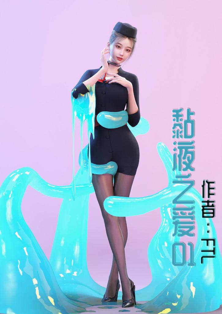 黏液之爱01 - 作者：FTL【3D全彩中文扶他、性转】为了和美丽的空姐张梦茹见一面，俊宏放弃了高薪工作当起了外卖员。用暗网上买的史莱姆饮料助他完成梦想！