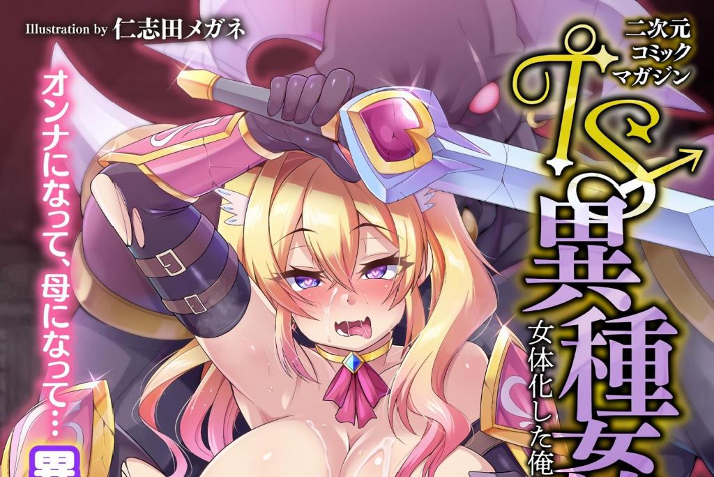 【中文】TS転生～異世界で♀化して姫プしてたら魔物チンポに敗北しました～ - 仁志田メガネ 前三张为预览图

女体化 性转换（TS） 幻想 