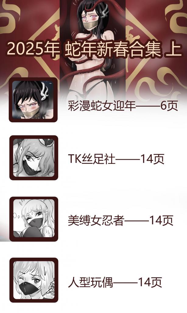  king2025年蛇年新春低价合集礼包《2025新春合集 上  49张超大合集礼包》 新春大福利+6张蛇年新春彩漫 超精彩的漫画合集  感谢大家多年来的支持~新年快乐~ - 祝大家春节快乐。越来越好！6张蛇年彩漫+几部都购买的朋友注意别重复购买哦！ 虽然这次发了大礼包，但为了对以前的买家保持公平不会发比较新的漫画，这些都是2年以上的老漫画了这次打包发给大家当成福利~ [欧美佳丽]