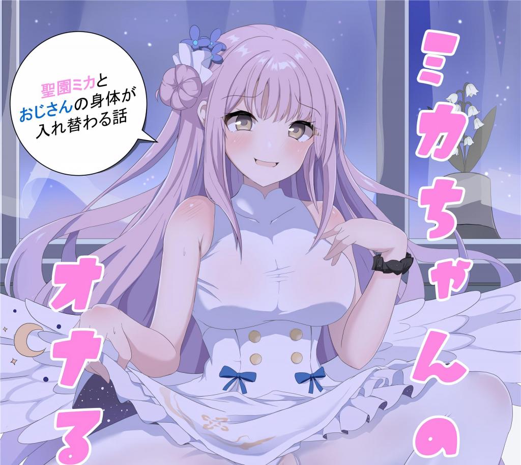 (中文)ミカちゃんのために、オナるね? - 棚野おもち   前三张为预览图

美少女和大叔互换身体的故事。