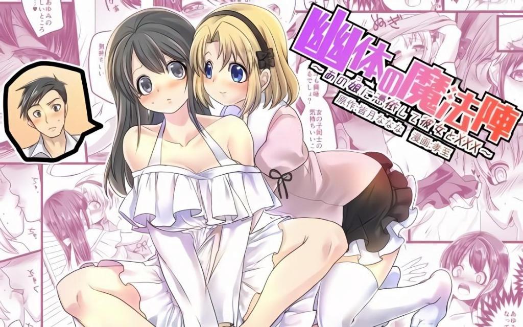 (中文)幽体の魔法陣 ～あの娘に憑依して彼女とXXX～ - 皆月ななな / 孝至
