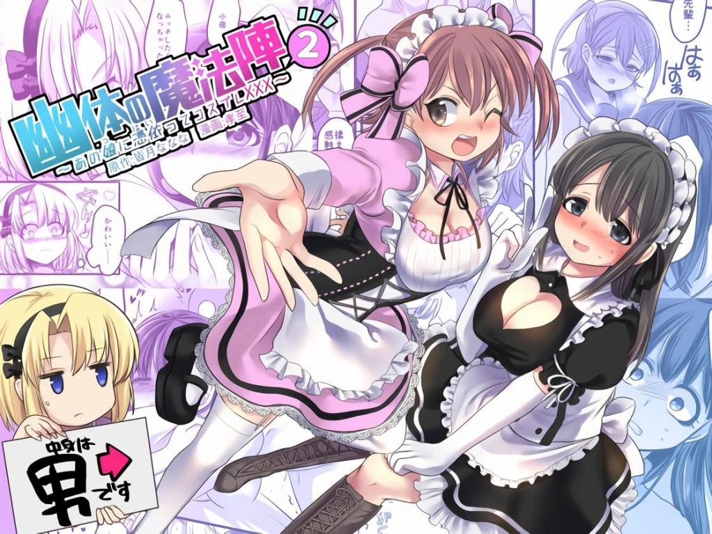 (中文)幽体の魔法陣2 ～あの娘に憑依ってコスプレXXX～ - 皆月ななな / 孝至
变成女生磨豆腐咯

	
OL 制服 水手服 附身 性转换（TS） 百合

