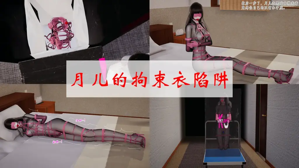 月儿的拘束衣陷阱 - 内容如标题，单篇完结。
感谢大大支持，有任何建议可以私信留言~
（仅剧情演绎，故事场景纯属虚构，与现实无关，请勿模仿） [情趣（乳胶衣）]