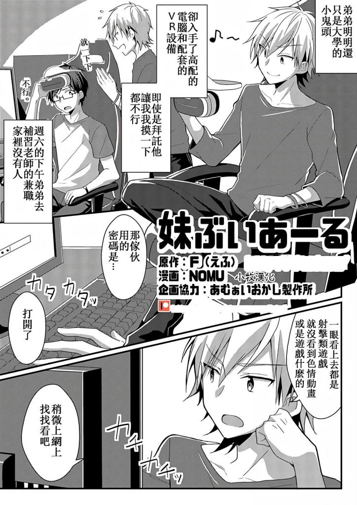(中文)妹ぶいあーる【現実&精神改変TSF】 - NOMU/TSFのF
主角未经许可开始使用他兄弟的VR 被重新粉刷成一个美少女......

女体化 性转换（TS） 
