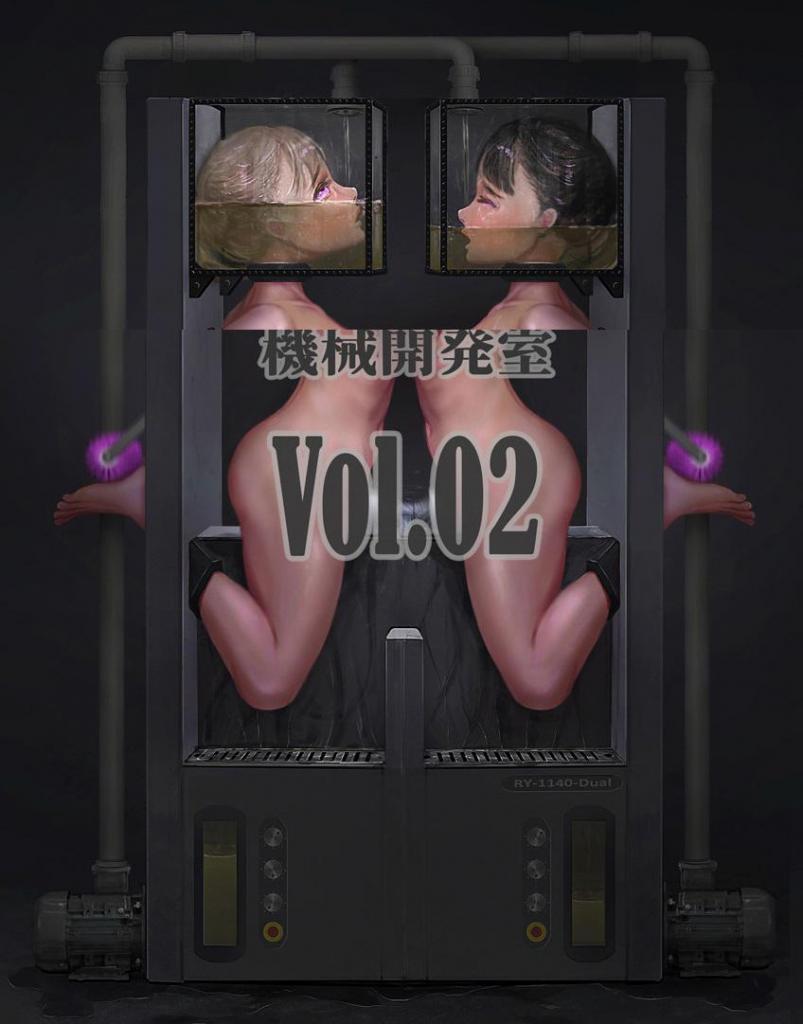 Sex Machine 機械開発室 Vol.02 完全版【中国语版】 - ikelag的中文版漫画，前三张为预览图