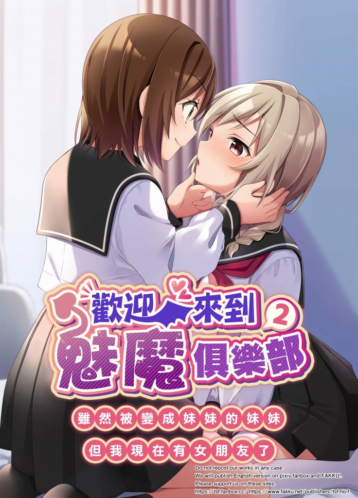 (中文)サキュバス倶楽部へようこそ2 妹の妹♀にされたけど彼女ができました - NOMU/TSFのF

欢迎来到魅魔俱乐部~我被变成了我♂姐姐的姐姐♀~
	
制服 水手服 女体化 性转换（TS） 蕾丝/女同 [X_X] 精神支配
