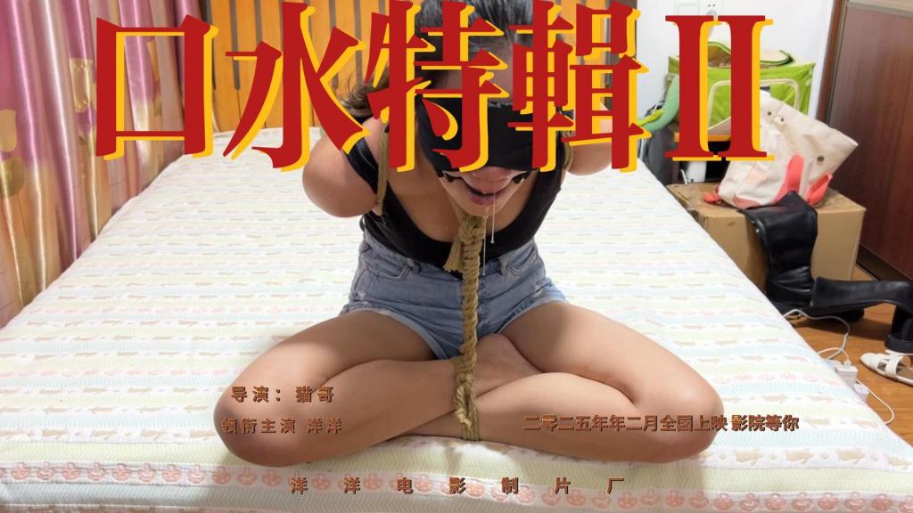 口水特辑Ⅱ 洋洋日式团缚放置捆绑，强行弯腰戴口球堵嘴调教，口水泪水止不住四溢，可怜兮兮<span style='color:#b0b0b0;'>[隐藏文字，购买后可见]</span>