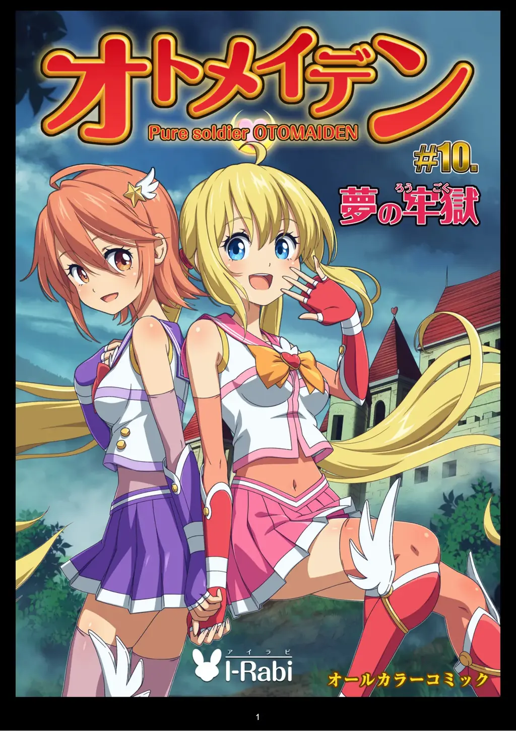 ピュアソルジャー・オトメイデン #10.夢の牢獄 - 作者i-rabi，质量很高的ryona漫画第10话 [学生（水手服）,日本动漫,伊莉雅丝菲尔（魔法少女版）, 剧情向,ACG风格,超级英雄,分格漫画（多角度）]