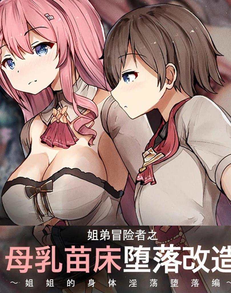 【中文翻译】姉弟冒険者と母乳苗床堕ち改造 ～姉の身体は淫らに堕ちる編～ - (前3图为预览 the full collection begins with the 4th image)
社团名 	ゆらゆらせゆーら
插画 	せゆーら
这里是中坚者的洞窟。适中的怪物、多一点的经验值、以及稀有的矿石很受欢迎的，冒险者们喜欢的修炼场。
然而他们无从知道。最近有可怕的魔物栖息在那里……
