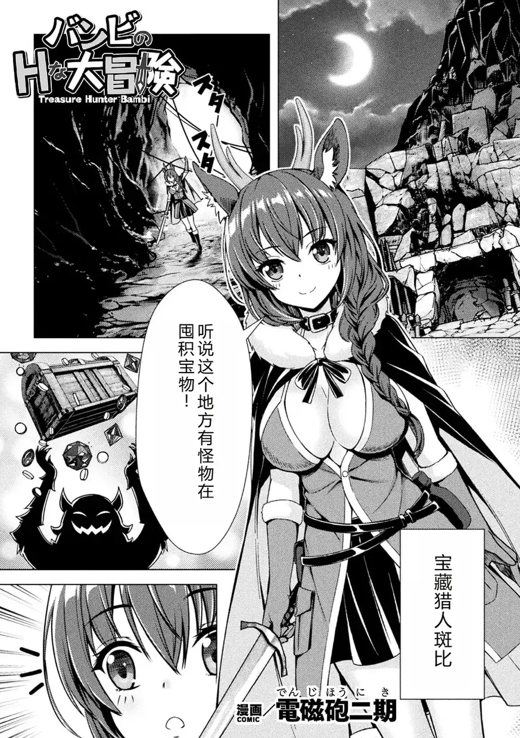 【中文翻译】バンビのHな大冒険【単話】   - 作者 電磁砲二期
出版社名 キルタイムコミュニケーション

地下城来的少女宝藏猎人斑比根据传闻来寻找怪物宝箱。她迅速发现并击败了怪物,夺取的宝箱打开后里面竟然是触手怪！？触手紧紧抓住身体，上半身被拖入宝箱中,口或胸被玷污，被迫喝下春药...