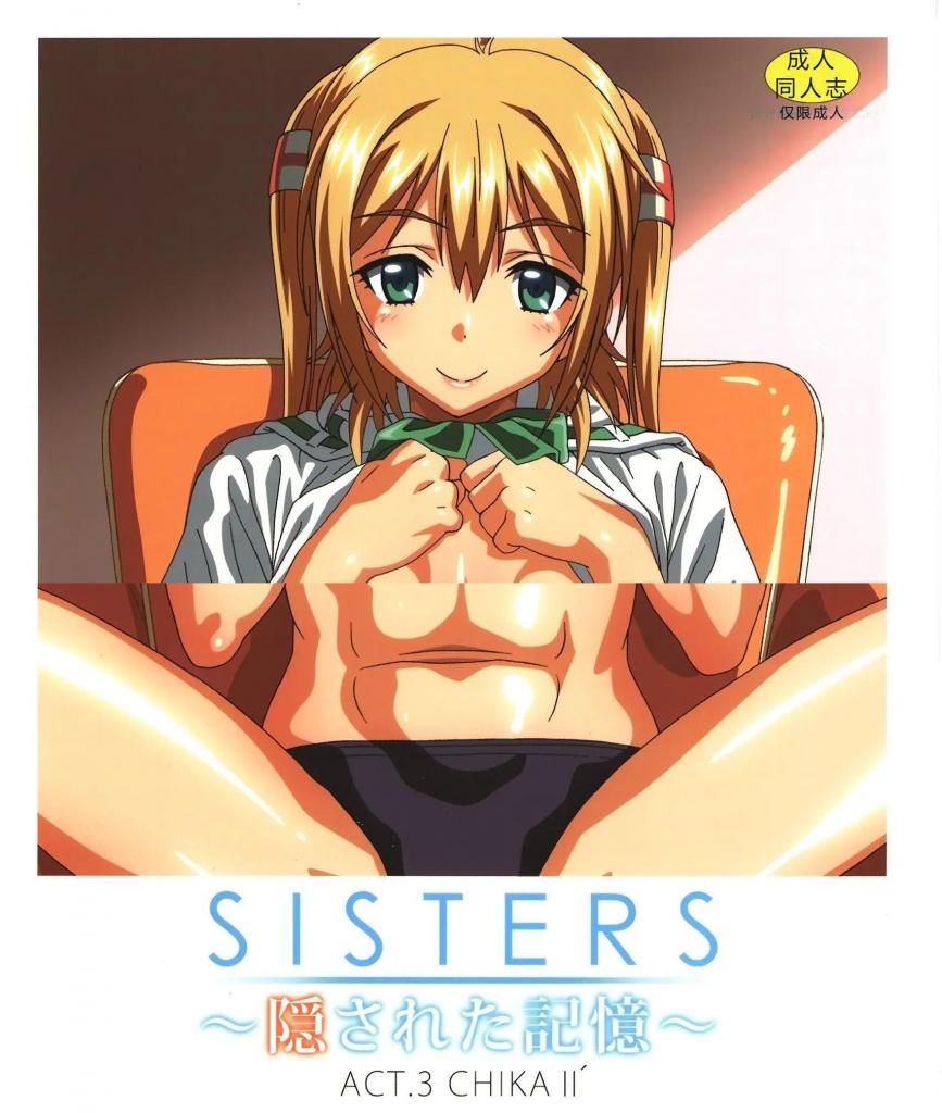 【中文翻译】【修正版】SISTERS ～隠された記憶～ ACT.3 CHIKA II ’  - (前3图为预览 the full collection begin with the 4th image)
出版社 マキノ事務所
画 滝美梨香 