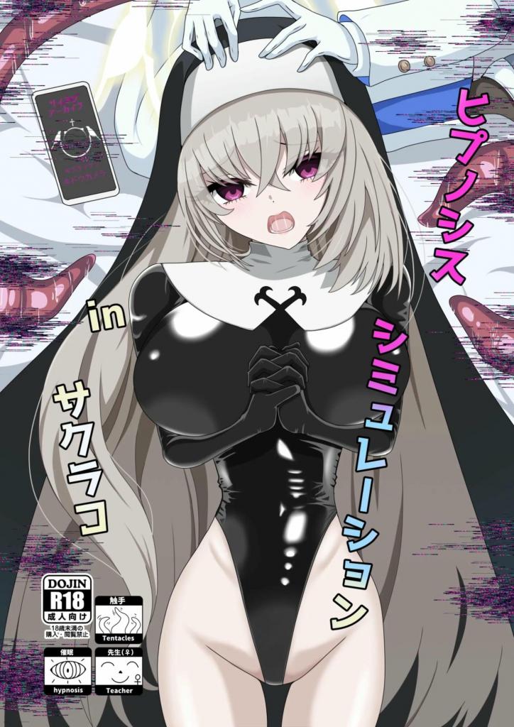 【中文翻译】ヒプノシスシミュレーションinサクラコ - 社团名 	虹夢処 

触手对老师（♀）做各种事情，以及与百合女同内容满满的一本书。 [用户创建]