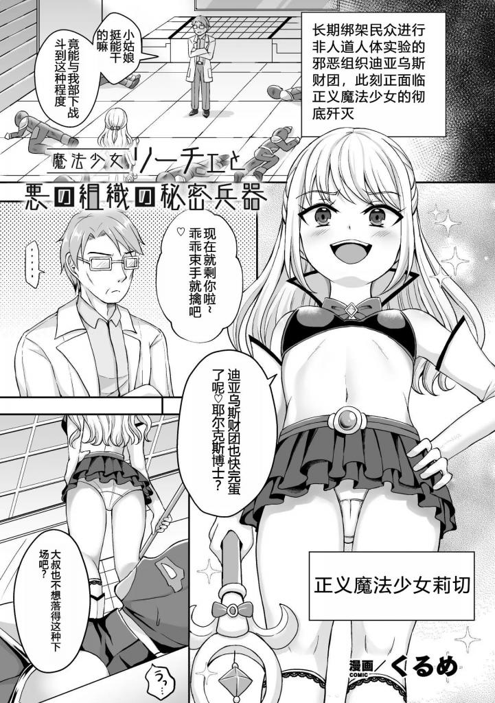 【中文翻译】魔法少女リーチェと悪の組織の秘密兵器【単話】 - (前3图为预览 the full collection begin with the 4th image)
出版社 	キルタイムコミュニケーション
作家名 	くるめ

魔法少女莉切，将邪恶组织逼至濒临覆灭。对杂兵战斗员进行凌辱等尽显雌小鬼本色。被出其不意出现的反魔法少女●●装置捕获，遭受激烈的机械折磨。粗暴地将机械振动器抵在阴o上，被速效媚药催情后，莉切那傲慢的语气逐渐变成了喘息声……