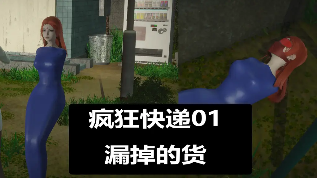 疯狂快递01漏掉的货 [3D画,木乃伊/全包, 剧情向,奇幻]