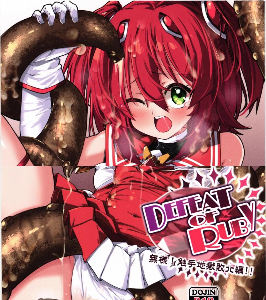 【中文翻译】DEFEAT OF RUBY　無様!触手地獄敗北編!! - (前3图为预览 the full collection begin with the 4th image)
サークル名 べろす屋 
ジャンル 超昂大戦エスカレーションヒロインズ

面对触手怪物时强势的艾斯卡·鲁比，却轻易被捕获了。溶解服装的黏液，触手带来的耻辱爱抚。艾斯卡·鲁比羞耻的呻吟无法停止，她能否实现逆转胜利？
