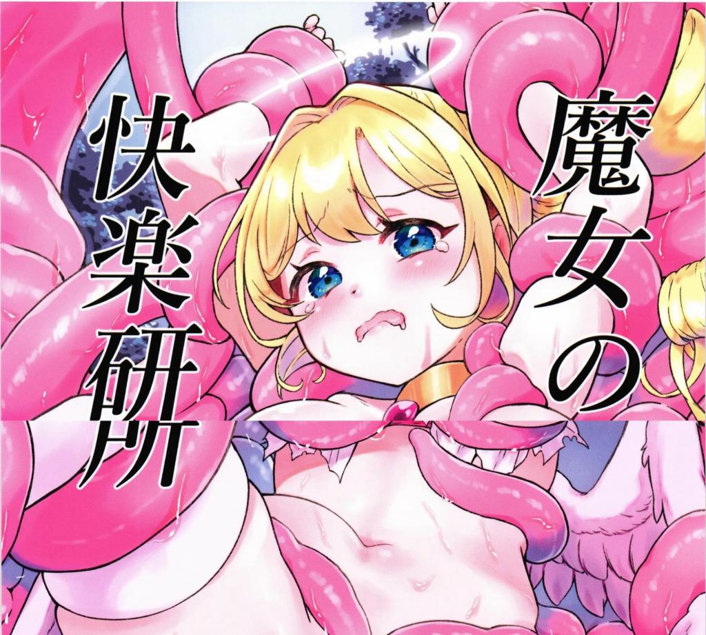 【中文翻译】魔女の快楽研究所 - (前3图为预览 the full collection begin with the 4th image)
サークル名 	ななおちゃんらぼ 
作家名 	七百はじめ

天使少女诺琪为了寻找失踪的挚友来到下界。然而等待她的却是触手带来的快乐地狱……