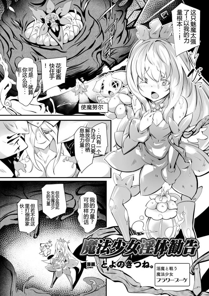 【中文翻译】魔法少女淫体勧告【単話】 - (前3图为预览 the full collections begin with the 4th image)
出版社 	キルタイムコミュニケーション
作家名 	とよのきつね。

在与淫魔的战斗中用尽了力量魔法少女为了转生成为支援型魔法少女被使魔引领着来到「祈愿花之间」。然而，将魔法少女堕落成淫魔竟是布满触手的空间！？被触手束缚的同时，不仅是乳o和阴o连后穴等全身都被触手玩弄高贵的少女逐渐沉溺于快乐之中