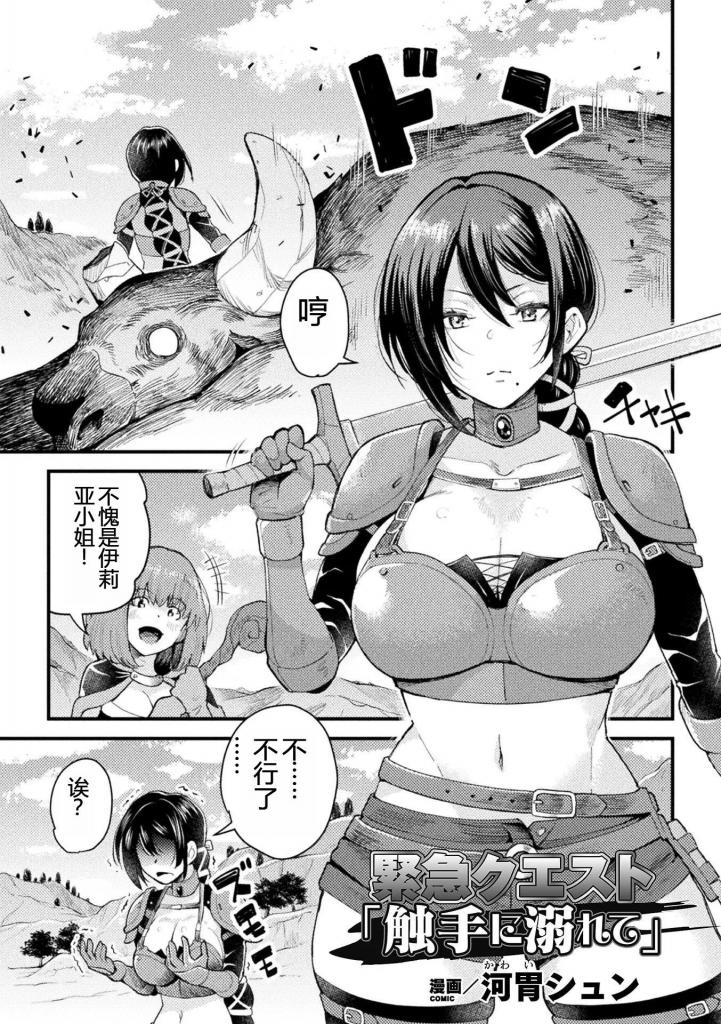 【中文翻译】緊急クエスト「触手に溺れて」【単話】 - 作者 	河胃シュン
出版社名 	キルタイムコミュニケーション

为赎回被卖的爱剑而前往号称轻松赚钱的讨伐任务女冒险者伊莉亚。然而等待在那里的却是几乎填满整个洞窟的拥有大量触手的强大魔物。伊莉亚束手无策被拘束起来触手开始抚弄她的身体。尽管伊莉亚努力坚持不认输但在刺激性感的激烈触手攻势下最终仍沉溺于寻求[X_X]之中……。

