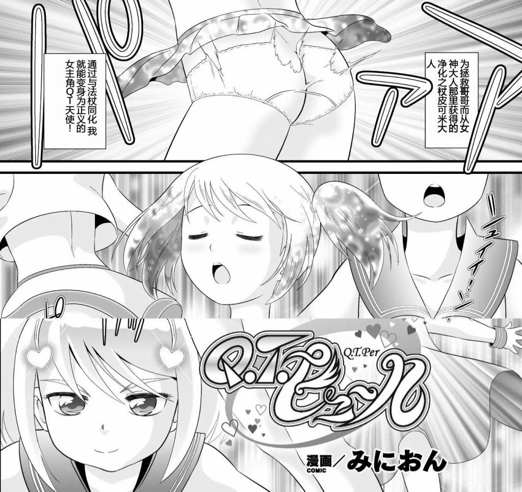 【中文翻译】Q.T.ピュール【単話】 - (前3图为预览 the full collection begins with the 4th image)
出版社 	キルタイムコミュニケーション
作家名 	みにおん

正义的变身英雄 QT布瑞尔为了解救最爱的哥哥，与封印着哥哥灵魂的怪人对峙。全力释放雌小鬼力量的电气按摩攻击怪人的胯下，却被抓住破绽束缚在机械椅上。被机械臂爱抚全身而潮o，旋转式刑具持续刺激着私密处，[X_X]的QT布瑞尔究竟能否从这快乐地狱中逃脱，实现与兄长的重逢呢？
