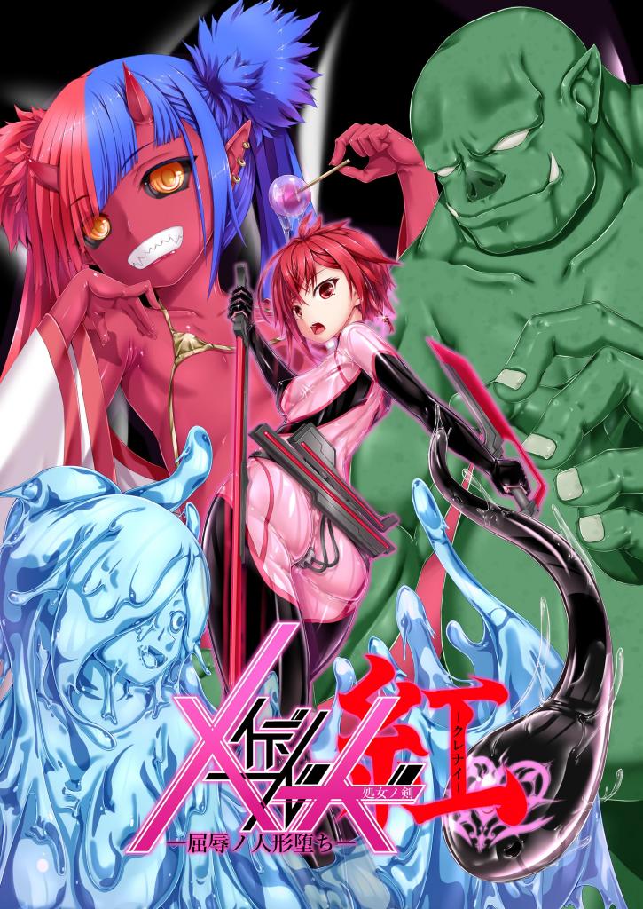 （中文翻译）メイデンブレード紅-屈辱ノ人形-  - 「妄想美術部」新篇，个人精翻