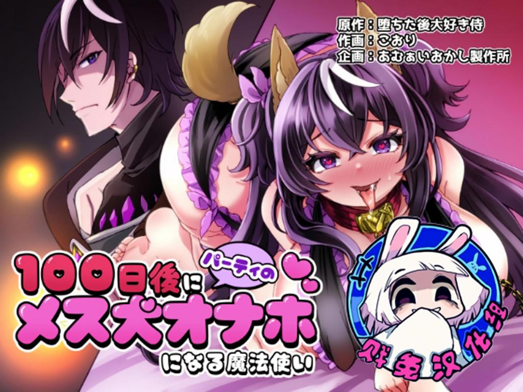 [中文]100日後にパーティーのメス犬オナホになる魔法使い - 堕ちた後大好き侍/こおり

100 天后我将变成一只无用的母狗，但我这个魔法师却一笑置之。

	
胸部/[X_X] 项圈/锁链/拘束道具 女体化 性转换（TS） 幻想 魔法 雌堕
