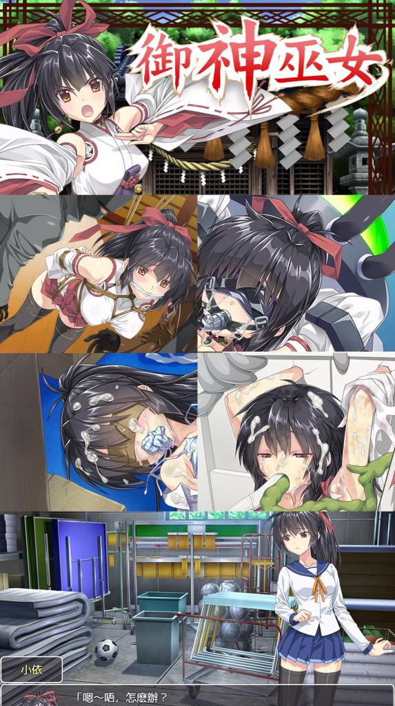 （完整官中）IF巫女神さま 日式巫女各种受虐，超多互动全CV！SM拘束调教游戏「IF御巫女神完整版」官方中文<br>含调教、伪装拘束、三角木马、凌辱、虐待、紧缚、放置、蒙眼堵嘴、强高、监禁、奴隶、惩罚等元素。<br>本系列为纯剧情游戏，故事非常不错！<br><br>▶本链接是完整版本~<br>▶库姬：本游戏目前仅支持电脑运行，请享受闲暇的时光！（唔<br><br>注：不管是手机版还是电脑版的游戏，因为加密的原因，都是要用电脑解压再进行操作。<br>注：购入后顶端会显示网盘按钮和提取码，点击按钮跳转下载即可。<br>注：由于网盘容易和谐，请不要使用网盘的在线解压功能，请下载到电脑后再进行解压操作。<br>注：如果跳转按钮的链接不存在了请在评论区告知，一般两三天之内会进行补档。<br>注：把下载到的文件后缀名改成7Z才可以解压，如最后三张图截图所示。<br>注：文件已进行二次压缩，第一次解压好之后还需再把解压出来的文件更改后缀之后再解压一次。<br>注：一般的解压软件都可以解压，如果遇到解压问题建议下载360解压缩。 