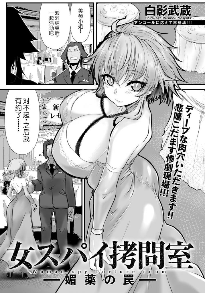 【中文翻译】女スパイ○問室 ～媚薬の罠～ 【単話】 - 作者 	白影武蔵
出版社名 	エンジェル出版 
凶狠的女间谍因陷入陷阱而被捕。她不轻易开口，[X_X]的折磨袭来。在可怕的折磨下，她的精神和身体逐渐疲惫不堪。被媚药削弱的雌性，遭遇巨大的猛干!! [用户创建]