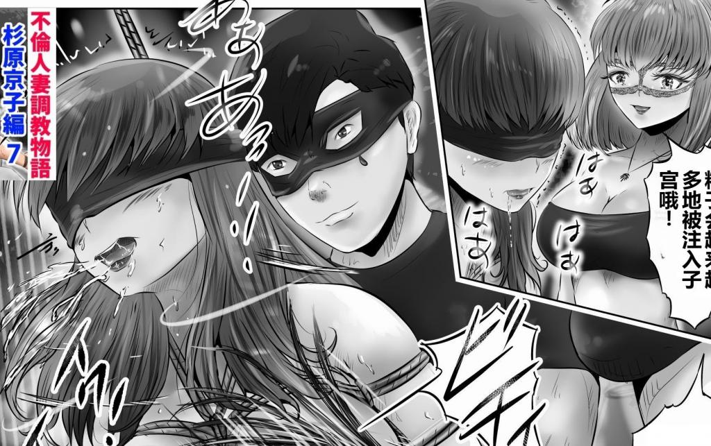 【中文翻译】不倫人妻調教物語 杉原京子編(7) - (前3图为预览 the full collection begins with the 4th image)
社团名 	窪リオンの部屋
作者 	窪リオン
36 岁的人妻杉原京子与健身房教练速水良树发展了不伦关系。作为丈夫的杉原英辅得知这一事实后，英辅质问京子，确认了她的不伦关系。与此同时，平时清纯的京子的淫荡姿态让他感到性兴奋。无法抑制 M 女欲望的京子渴望与英辅进行真正的调教游戏。意识到自己有被戴绿帽的性癖的英辅，向速水请求进行多人游戏。到达指定的酒店时，色色子和诗织在场。色情女孩的调教游戏开始了。而且，她还反复进行 M 女调教游戏。 [用户创建]