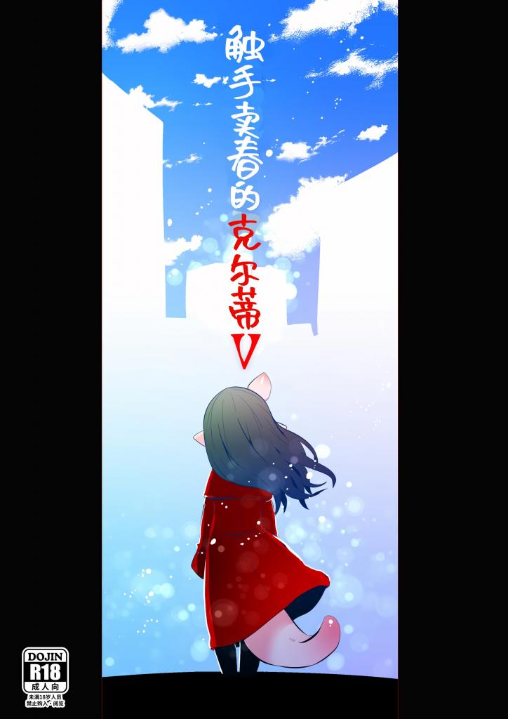 [中文]触手売りのクルテV(完) - すずのもく
※这次是剧情为主&只有亲热甜蜜的[X_X]场面，很抱歉没有激烈的玩法。请注意。
世界上存在着濒临灭绝的少数种族「触手族」…
克尔蒂即使狂暴化也还是让意识恢复了正常。
但是她已经无法再变回原样了。
兰不愿放弃，希望克尔蒂能把卵交给自己来生产。
OL和触手娘的性之探求物语，系列最终回。

女性视角 断面图 OL 人外娘/魔物娘 百合 蕾丝/女同 产卵 触手
 [用户创建]