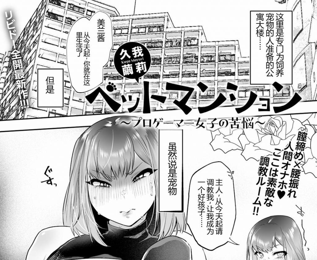 【中文翻译】ペットマンション ～プロゲーマー女子の苦悩～ 【単話】 - (前3图为预览 the full collection begins with the 4th image)
作者 	久我繭莉
出版社名 	エンジェル出版
因网络言行而被行业驱逐的女玩家。伸向她的是救赎之手，还是诡计？为了有朝一日能见到曙光，即使是屈辱的命令也继续服从。但是，在无视尊严的放纵调教中，身体和心灵逐渐扭曲…

 [用户创建]