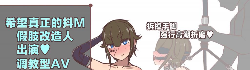 【中文翻译】調教モノAVに出演希望真正ドマゾ義手義足のサイボーグ女を完全屈服まで徹底調教するだけの俺得CG集 - 作者/社团：アキ博士の研究所 
前三张为预览，第四张开始为正常顺序
