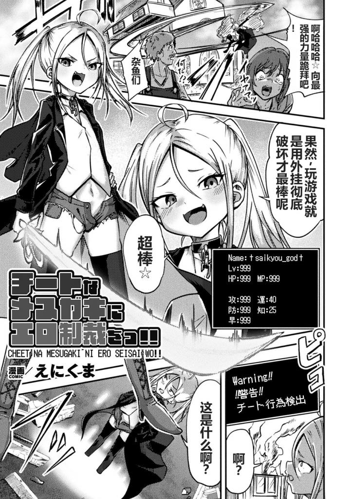 【中文翻译】チートなメスガキにエロ制裁をっ！！【単話】 - (前3图为预览 the full collection begins with the 4th image)
えにくま
通过作弊能力在游戏中无敌的女孩，基娜子被运营送往监狱，接受[X_X]调教的惩罚。乳o、阴o、大腿等性感部位的[X_X]指数被操控，不仅仅是被触碰就想哭喊。
被机械触手无情侵犯的基娜子。随之而来的强烈发情、喷乳和电击折磨等经过多次机械侵犯后，曾经反抗的态度逐渐消失,女孩的心也开始崩溃……。