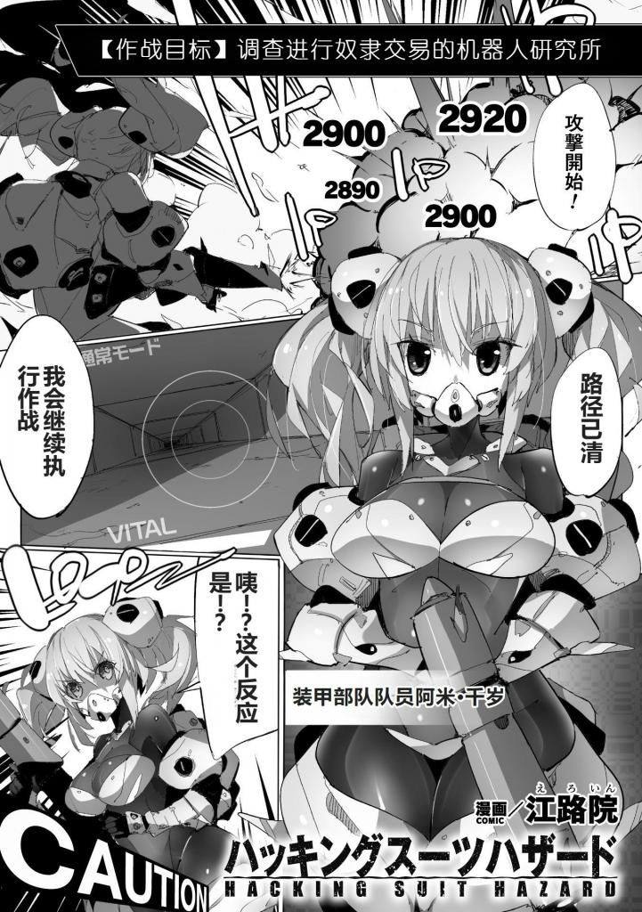 【中文翻译】ハッキングスーツハザード【単話】 - 作者 	江路院
出版社名 	キルタイムコミュニケーション 
听说在进行奴○交易的机器人研究所前来调查的装甲部队队员，阿米·千岁。然而，虽然一路击败抵抗的敌人向研究所深处前进，却被埋伏的区域 boss 黑客入侵了战斗服最终被束缚在无力化的状态中。在注入电信号引发的催情脉冲下，感度上升的状态中接受了对肥大化的乳o和阴o的高o光线照射，阿米终于体验到了人生中第一次强烈的[X_X]。然后程序进入了高o目标100次的自动调教……。阴o、肛o、口腔等全身被侵犯，肉体不断高o,能否承受接连不断的机械调教！？