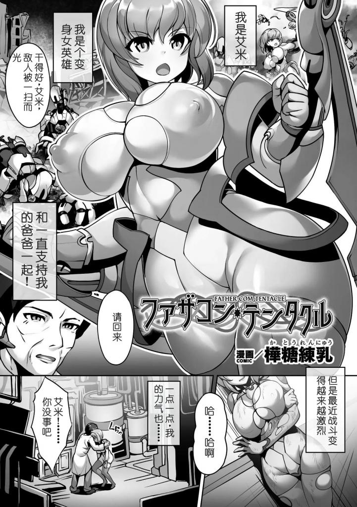 【中文翻译】ファザコン・テンタクル【単話】 - 作者 	樺糖練乳
出版社名 	キルタイムコミュニケーション 
在深爱的父亲的支持下，与神秘的机械生命体战斗的变身女英雄优美。在激烈的战斗中，她逐渐达到了极限。有一天，关心她身体的父亲的心情失控了。以检查为名对优美施用了媚药，为了让她生下下一代的战士，通过机械触手的怀孕实验使少女的心灵和身体堕落。最终，被无数触手包围。被白浊覆盖，轮○的少女溶解了她的理性，开始寻求最爱的父亲。 [用户创建]