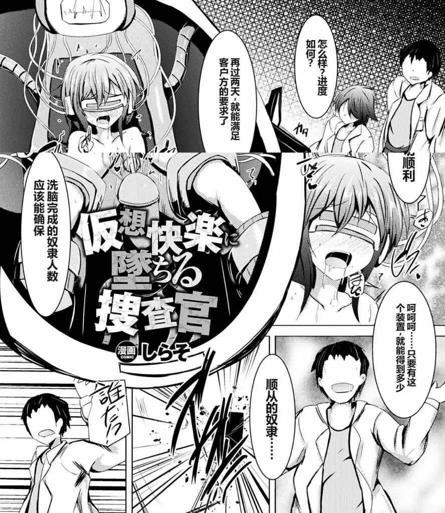 【中文翻译】仮想快楽に堕ちる捜査官【単話】 - (前3图为预览 the full collection begins with the 4th image)
しらそ
闯入雌奴●开发所的调查官，苏米雷·斯卡莱特。虽然以为把研究者们逼入了绝境，但却被防卫机构捕获了她自己成为了 VR 洗脑装置的被试者。在 VR 空间中的触手陵辱一同，即使在现实中，也由机械进行的高速阴o摩擦和无尽的活塞运动，达到高o的苏米雷·斯卡莱特完全成为了装置的俘虏。

 [用户创建]