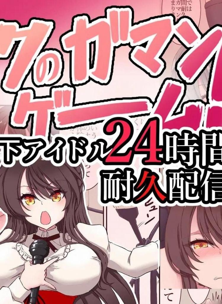 【中文翻译】イクのガマンゲーム!地下アイドル24時間耐久配信 - (前3图为预览 the full collection begin with the 4th image)
社团名 	あくた～
作者 	木家マユ

生活艰辛的地下偶像被制作公司的社长介绍参加了对抗节目24小时耐久高o忍耐直播。从执着的调戏开始，一旦达到高o就再也无法回头。在连续不断的高o攻击中，她只能呜咽哭泣。


 [用户创建]