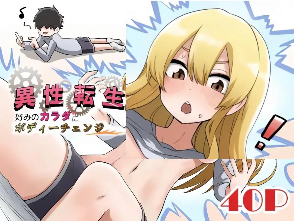 [中文]異性転生 好みのカラダにボディーチェンジ - えなりずし   前三张为预览图
性转后[X_X]并与朋友发生中出[X_X]的故事

大量汁/液 连续[X_X] 性转换（TS） 手交 [用户创建]