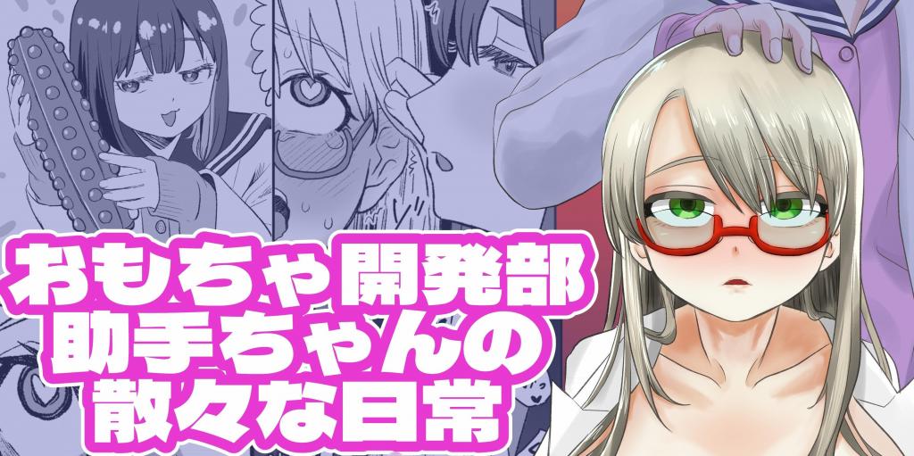 【中文翻译】おもちゃ開発部助手ちゃんの散々な日常 - (前3图为预览 the full collection begins with the 4th image)
社团名 	叡智研究所
作者 	Blank
「新产品的试用者请帮忙！」能好好表达感想拿到奖励吗！？玩具开发部部长的新作只是外观夸张的震动器!?其实这个振动器还隐藏着不仅仅是这些功能！“如果你能说出对新产品的感想，我就给你奖励哦。”在能说出感想之前，除了○○以外其他地方都不能被触碰的助手

 [用户创建]