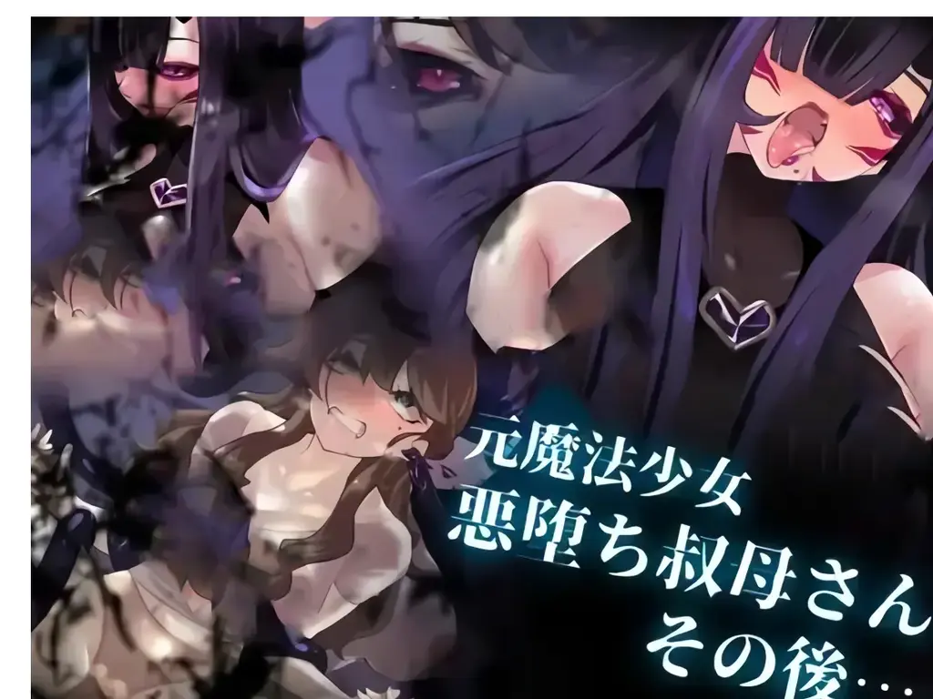 [中文]魔法少女悪堕ち叔母さん その後… - っこ   前三张为预览图
百合妈妈和她的阿姨椿消失在孩子面前。
- 而再次出现的阿姨变成了一个邪恶的形象，犯下了两个欲望扭曲的人。


熟女 泳装 内射/中出 怀孕 [X_X] 骨科 恶堕 [X_X]/爆乳
 [用户创建]