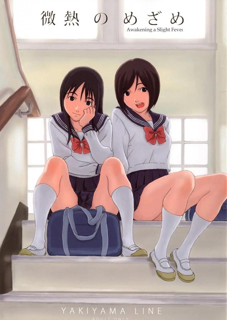 【中文翻译】微熱のめざめ【カラー版】 - 著：カルーア鈴木　著：YAKIYAMA LINE
新生斋藤知香是学校里数一数二的美少女，深受男同学的欢迎！不仅受到同级生的告白，还收到前辈的表白，过着充实的校园生活。然而，她也被中年老师盯上了…某天，被老师缠着不断追求的知香被叫了出去——。 [用户创建]