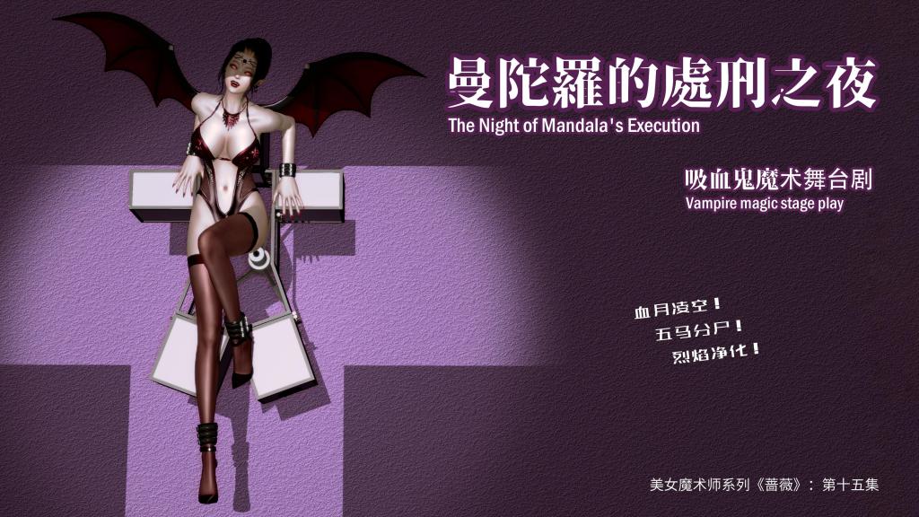 【下集】（还有上中）美女魔术师系列《蔷薇》——第十五集：曼陀罗的处刑之夜 - 好消息是雪子有消息了！坏消息是雪子的告别仪式！所以雪子到底在怎么了？本次揭晓！
【现在上传好像不压缩了，直接就是4K的，我就不发度盘连接了】 [用户创建]