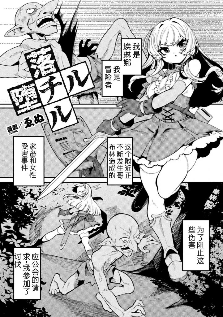 【中文翻译】落チル堕チル【単話】 - 作者 	ゑぬ
出版社名 	キルタイムコミュニケーション 
虽然前去讨伐哥布林，女冒险者埃琳娜在洞窟中迷失了方向。此外，由于意外地吸入了麻痹毒烟,没有注意到触手，就被拖进了地面的洞穴！?下半身被埋没，因此感觉被阻断,埃琳娜在不知不觉中被触手连[X_X]一起玷污。肚子膨胀到触手从口中贯穿的程度,全身被玩弄的少女堕入淫狱……。 [用户创建]