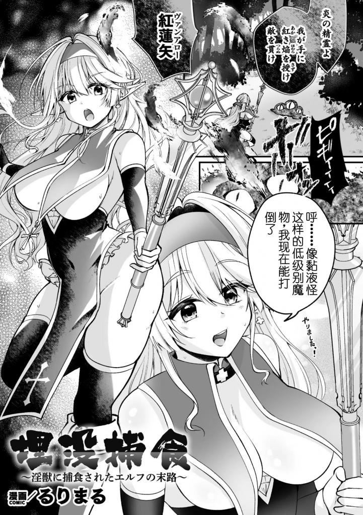 【中文翻译】埋没捕食 ～淫獣に捕食されたエルフの末路～【単話】 - 作者 	るりまる
出版社名 	キルタイムコミュニケーション 
为了组成冒险者队伍，女精灵前往附近的城镇。在路上，被植物系魔物捕获，处于下半身被吃掉的状态。被注入麻痹效果的体液，处于无法识别的状态。女精灵的乳o触手侵犯，整个身体被玩弄。她愈魔法解除麻痹，全身的[X_X]瞬间袭来，甚至达到了喷出母乳的巅峰。在没有人来救助的森林深处，少女接受了魔物的爱抚 [用户创建]