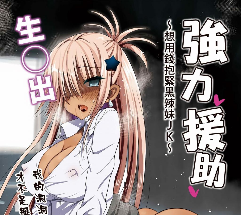 [中文]強○援交 ～黒ギャルJKをカネで抱きたい!～ - エロマズン 
强制援交

断面图 辣妹 卖春/援交 强行 褐皮/晒痕