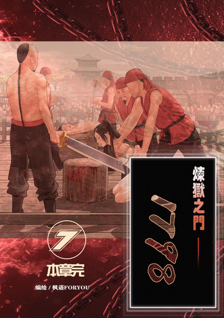 炼狱之门1798-7（本章完）