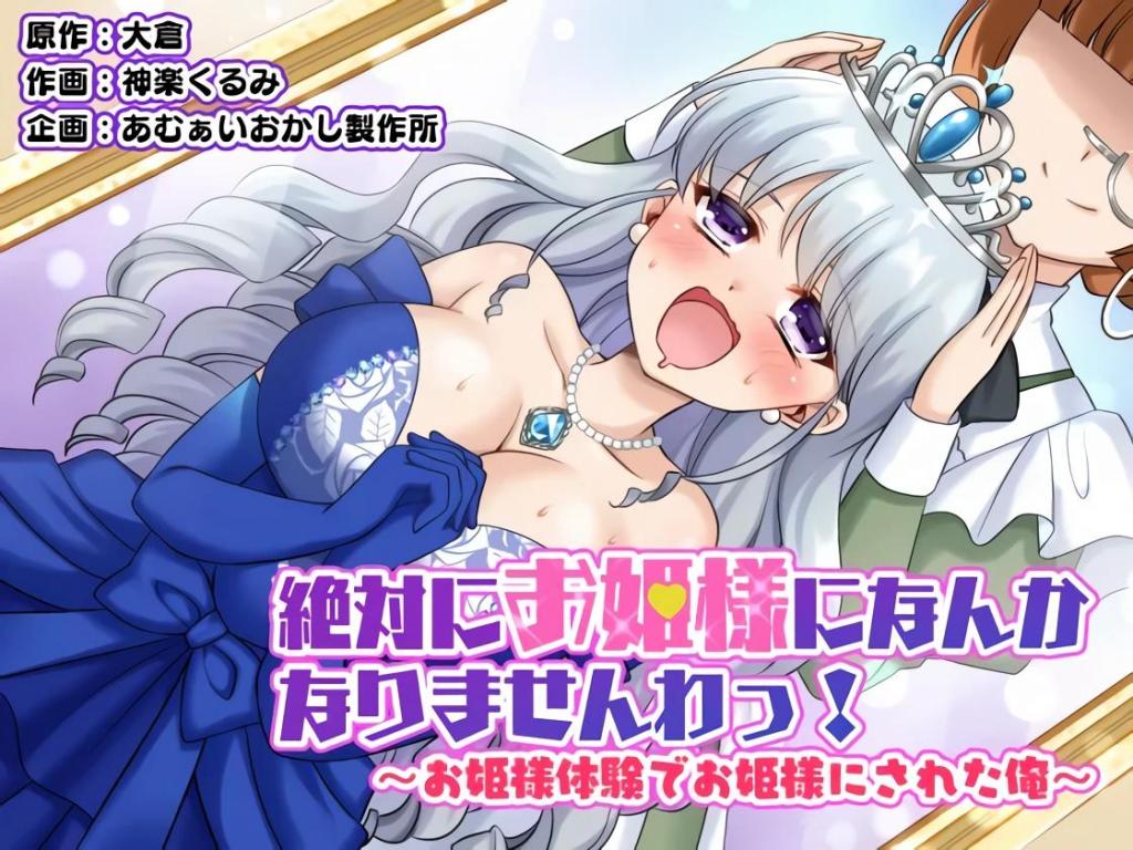 [中文]絶対にお姫様になんかなりませんわっ! ～お姫様体験でお姫様にされた俺～ - 大倉/神楽くるみ   あむぁいおかし製作所 
葵和朋友泉一起去了被称为“公主公园”的游乐园。但是他没有注意到入场券上写着“必须体验公主活动”

胸部/[X_X] 女王/公主 女体化 性转换（TS） 精神支配 雌堕