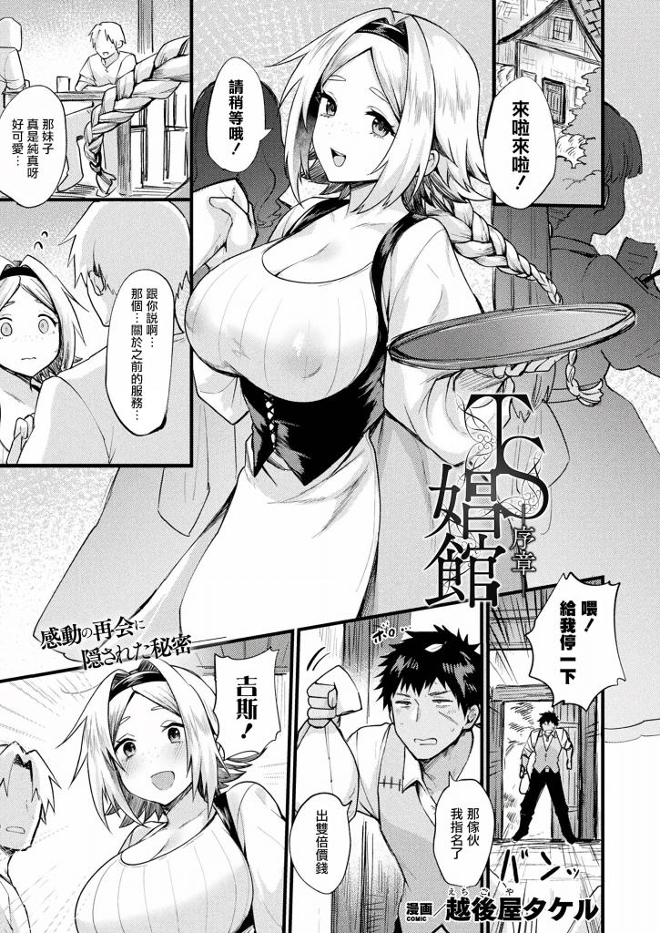 [中文]TS娼館 -序章-【単話】 - 越後屋タケル   前三张为预览
少年被女体化后，被同乡的青梅竹马诱奸，发生了青姦行为！被卖身给女巫的少年，原本计划要建立妓院的，却因女巫的药变成了女性。以“ディッシュ”的名字开始工作后，逐渐意识到女体之乐的ディッシュ，养成用玩具[X_X]的习惯，在森林中避开人目进行[X_X]时，被青年ヒース看到，要求与她发生行为。但他曾是ディッシュ男性时的朋友，虽然想拒绝，却在触摸女体时因男性的手指而兴奋……。

	
淫语 女体化 性转换(TS) 风俗/泡泡浴 奇幻 怀孕 淫乱 露出 [X_X]/爆乳
